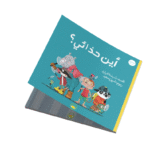 سلسلة غابة الأصدقاء "أين حذائي؟"