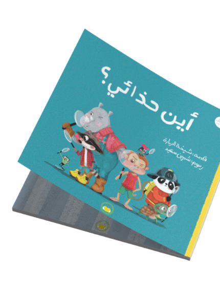 سلسلة غابة الأصدقاء "أين حذائي؟"