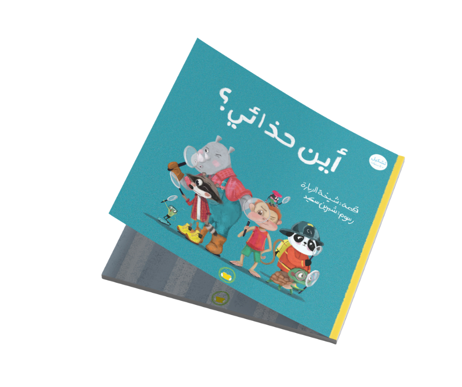 سلسلة غابة الأصدقاء "أين حذائي؟" سلسلة غابة الأصدقاء "أين حذائي؟"