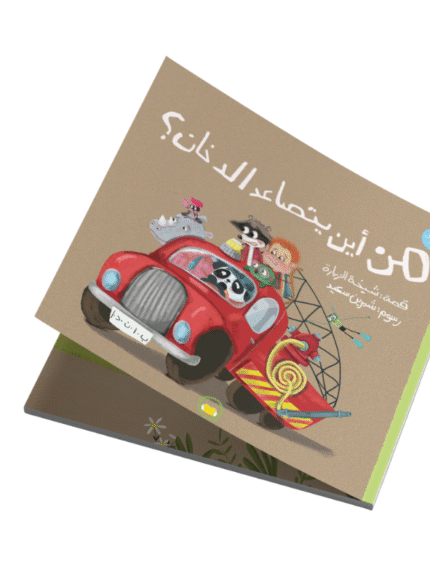 من أين يتصاعد الدخان؟