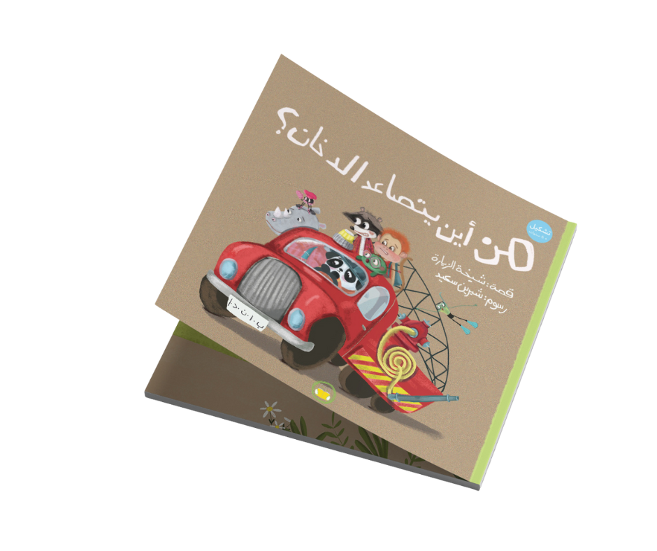 من أين يتصاعد الدخان؟ من أين يتصاعد الدخان؟