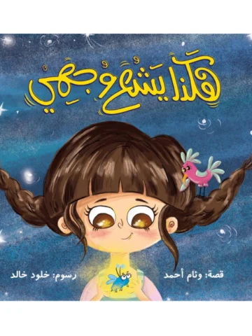 هكذا يشع وجهي