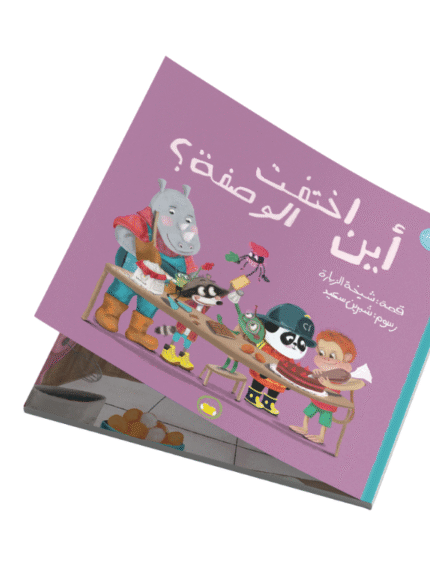 أين اختفت الوصفة؟