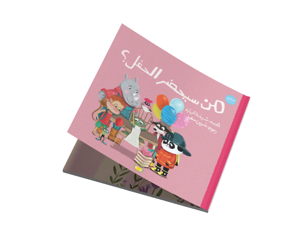 من سيحضر الحفل؟ من سيحضر الحفل؟