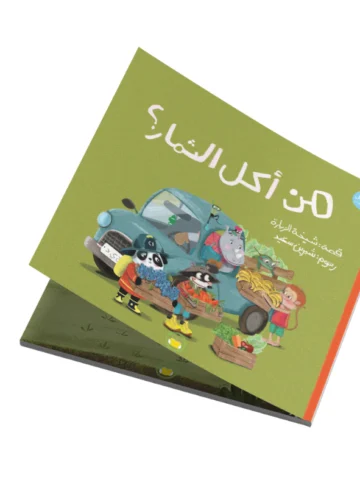 من أكل الثمار؟