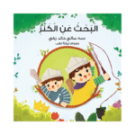 البحث عن الكنز