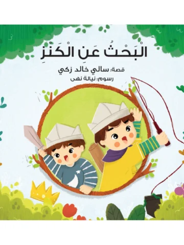 البحث عن الكنز