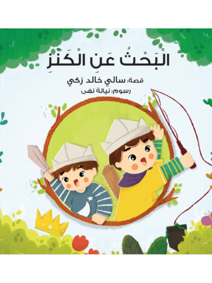 البحث عن الكنز