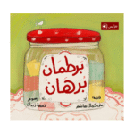 برطمان برهان