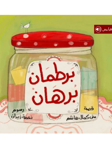 برطمان برهان