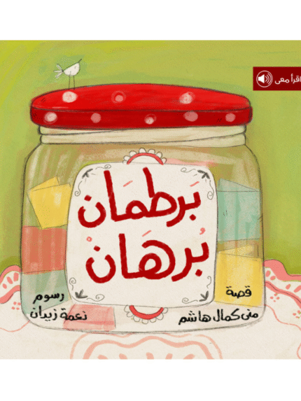 برطمان برهان