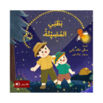 بطني المضيئة