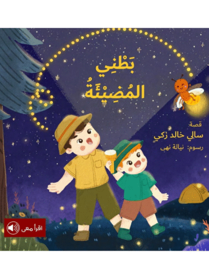 بطني المضيئة