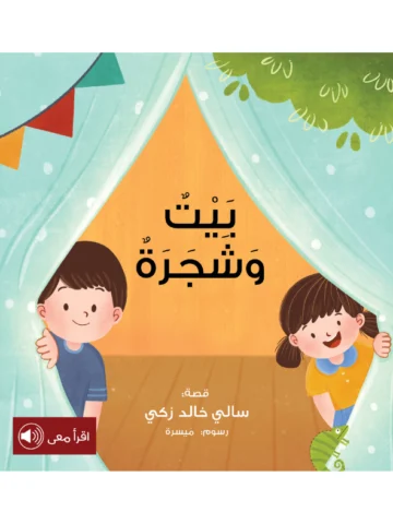بيت وشجرة