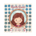 جميلة والمرآة