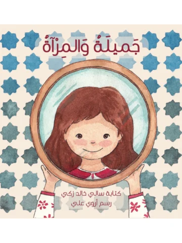جميلة والمرآة