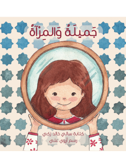 جميلة والمرآة
