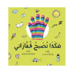 هكذا تصبح قفازاتي