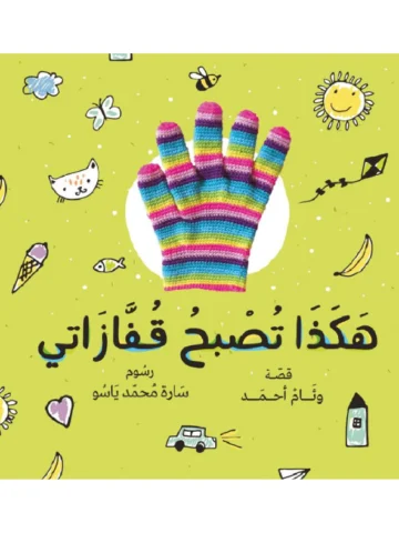 هكذا تصبح قفازاتي