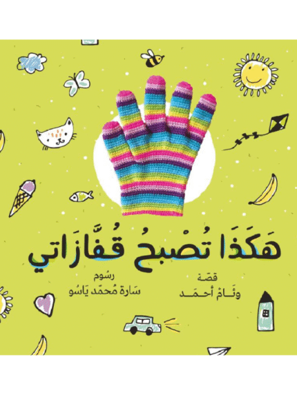 هكذا تصبح قفازاتي