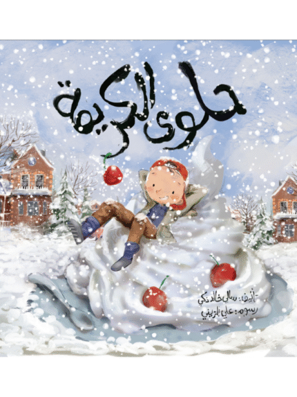 حلوى الكريمة