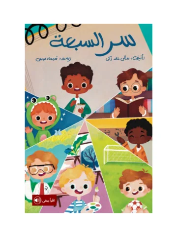 سر السبعة