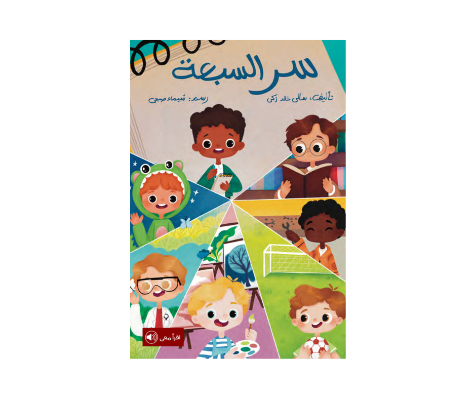 سر السبعة سر السبعة