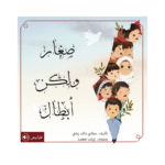 صغار ولكن أبطال