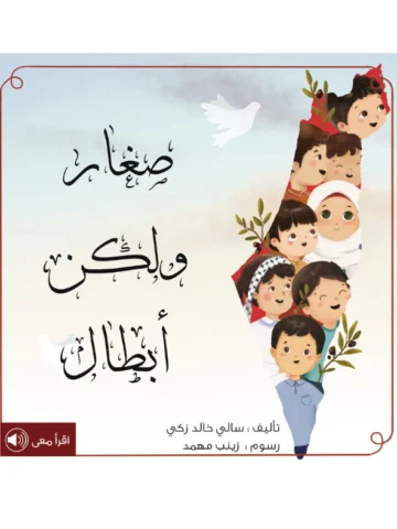 صغار ولكن أبطال