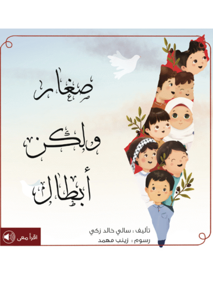 صغار ولكن أبطال