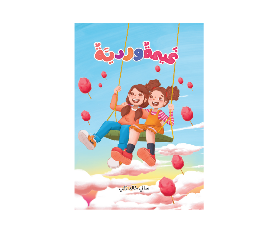 غيمة وردية غيمة وردية