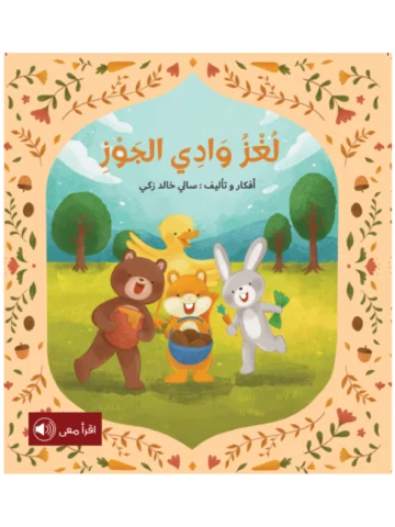 لغز وادي الجوز