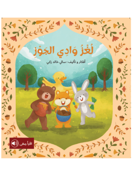 لغز وادي الجوز