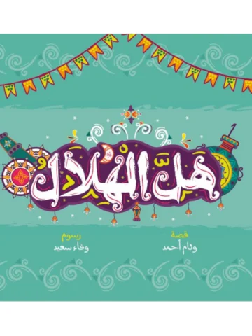هل الهلال