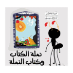 نملة الكتاب وكتاب النملة
