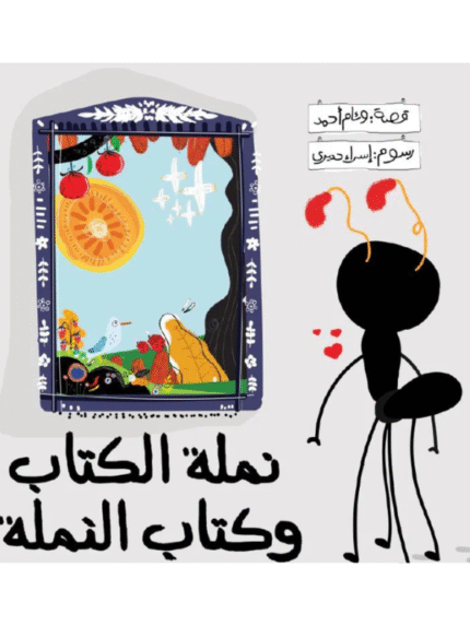 نملة الكتاب وكتاب النملة