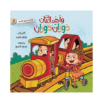 واحد اثنان.. دوران دوران