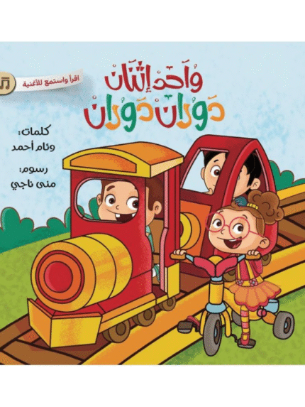 واحد اثنان.. دوران دوران