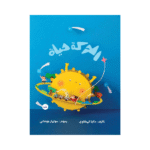 الحركة حياة غلاف