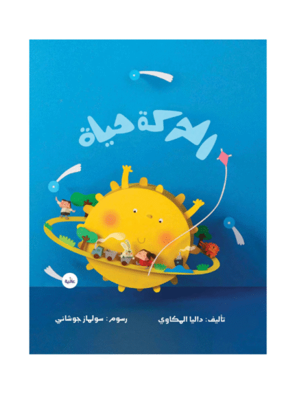 الحركة حياة غلاف