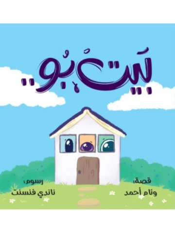 بيت بو