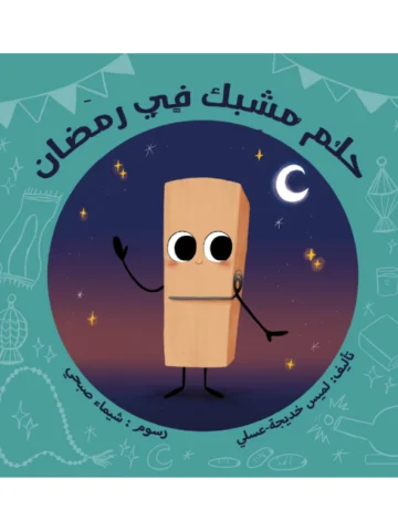 حلم مشبك