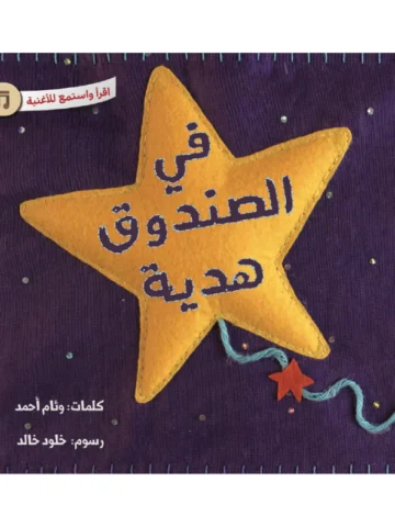 في الصندوق هدية