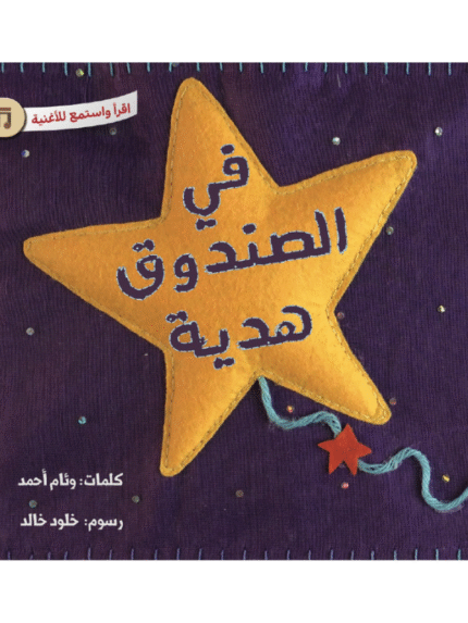 في الصندوق هدية