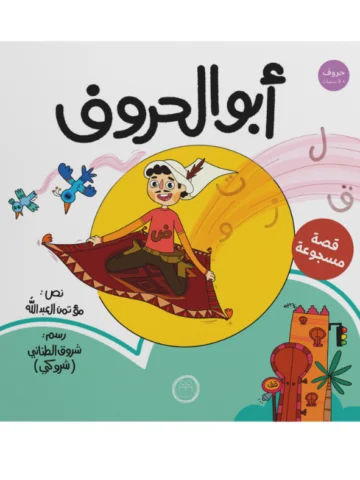 أبو الحروف