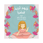 جود تريد قصراً