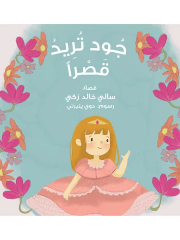 جود تريد قصراً