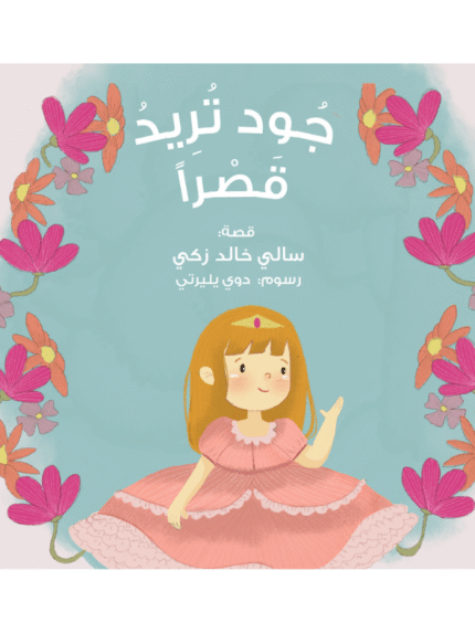 جود تريد قصراً