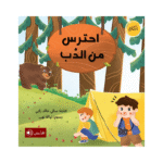 احترس من الدب