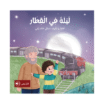 ليلة في القطار